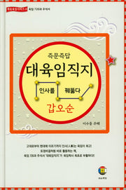 대육임직지 4: 갑오순(즉문즉답)(대유육임시리즈 10)(양장본 HardCover)