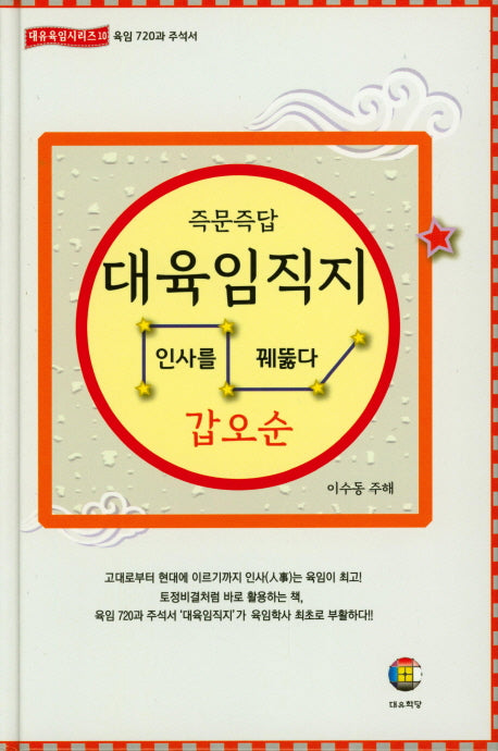 대육임직지 4: 갑오순(즉문즉답)(대유육임시리즈 10)(양장본 HardCover)