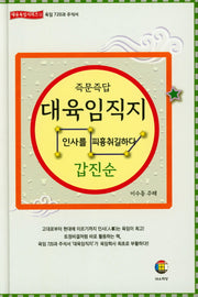 대육임직지 5: 갑진순(즉문즉답)(대유육임시리즈 11)(양장본 HardCover)