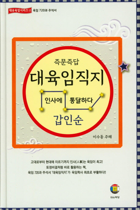 대육임직지 6: 갑인순(즉문즉답)(대유육임시리즈 12)(양장본 Hardcover)