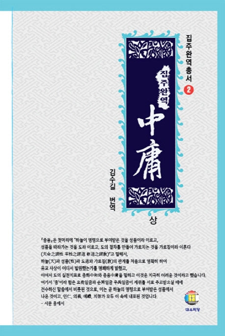 집주완역 중용(상)(집주 완역 총서 2)(양장본 HardCover)