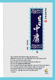 집주완역 중용(하)(집주 완역 총서 3)(양장본 HardCover)