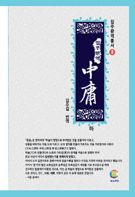 집주완역 중용(하)(집주 완역 총서 3)(양장본 HardCover)