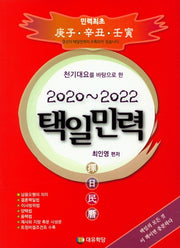 택일민력(2020~2022)(천기대요를 바탕으로 한)