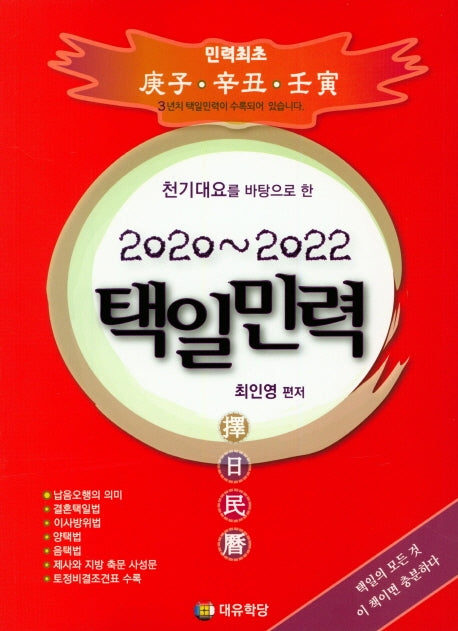 택일민력(2020~2022)(천기대요를 바탕으로 한)