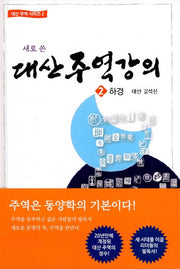 대산주역강의 2: 하경(새로 쓴)(대산 주역 시리즈 2)(양장본 Hardcover)