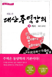 대산주역강의 3: 계사(새로 쓴)(대산 주역 시리즈 3)(양장본 Hardcover)