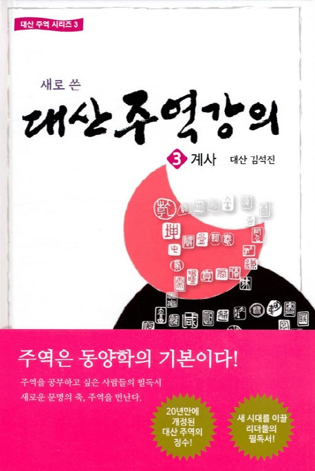 대산주역강의 3: 계사(새로 쓴)(대산 주역 시리즈 3)(양장본 Hardcover)