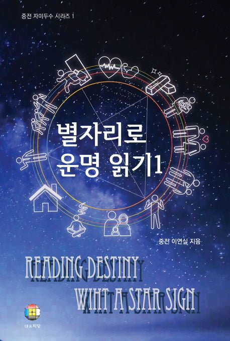 별자리로 운명 읽기 1(중전 자미두수 시리즈 1)(양장본 HardCover)