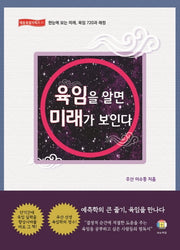 육임을 알면 미래가 보인다