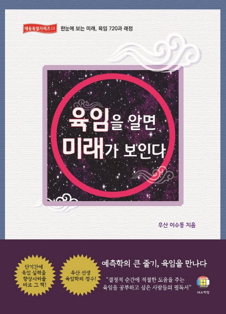 육임을 알면 미래가 보인다