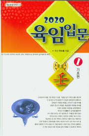 육임입문 세트(2020)(대유육임시리즈)(양장본 Hardcover)(전3권)