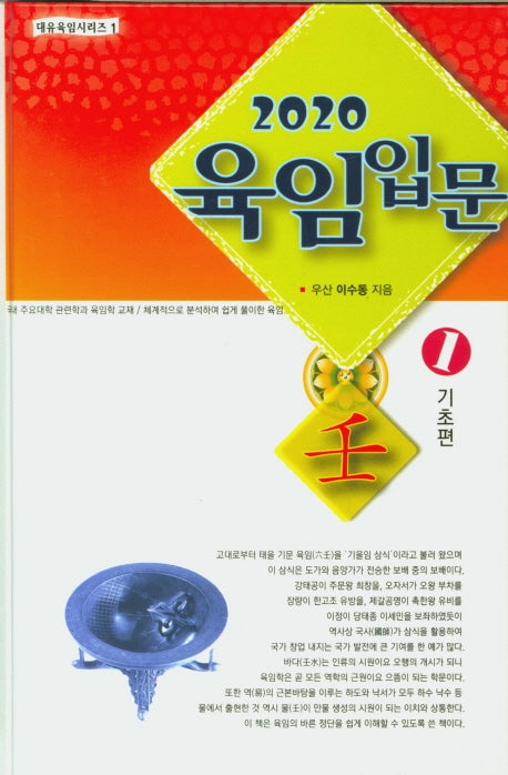 육임입문 세트(2020)(대유육임시리즈)(양장본 Hardcover)(전3권)
