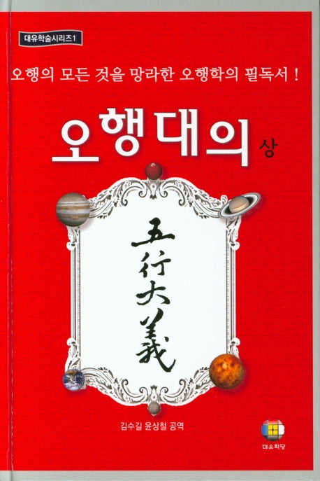 오행대의(상)(대유학술시리즈 1)(양장본 Hardcover)
