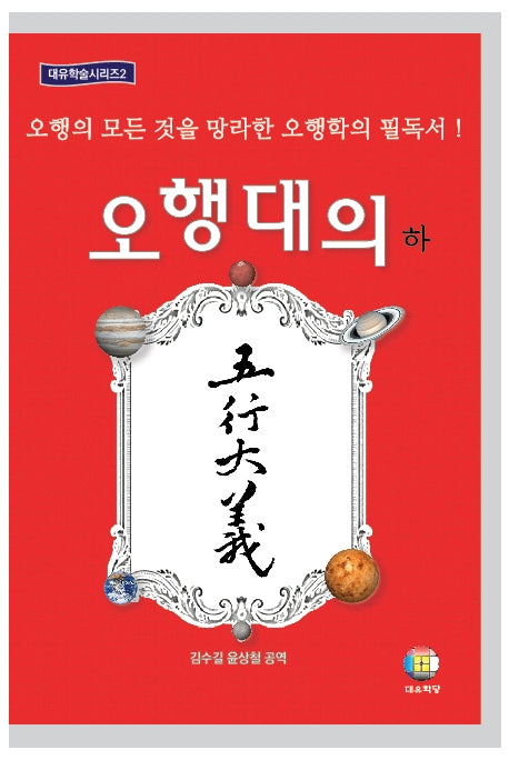 오행대의(하)(개정판)(대유학술시리즈 2)(양장본 Hardcover)