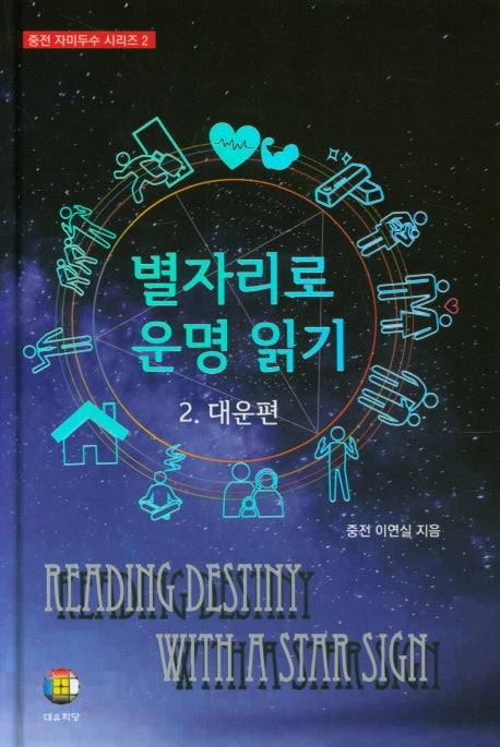 별자리로 운명 읽기 2: 대운 편(중전 자미두수 시리즈 2)(양장본 HardCover)