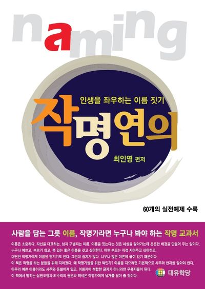 인생을 좌우하는 이름 짓기 작명연의