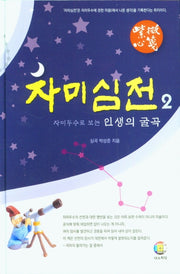 자미심전 2(양장본 HardCover)