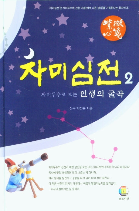 자미심전 2(양장본 HardCover)