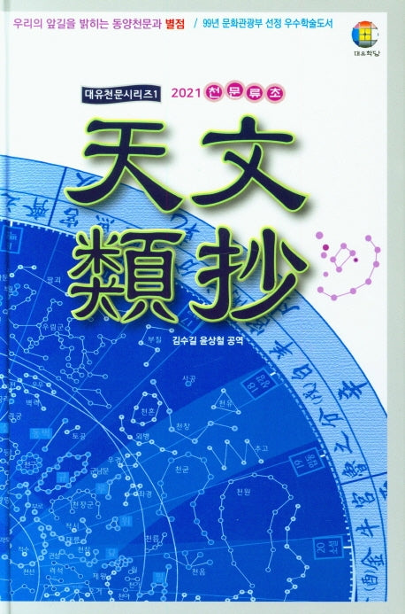 천문류초 (2021)(대유천문시리즈 1)(양장본 Hardcover)