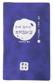 손에 잡히는 주역점비결(손에 잡히는 경전 시리즈 17)(반양장)