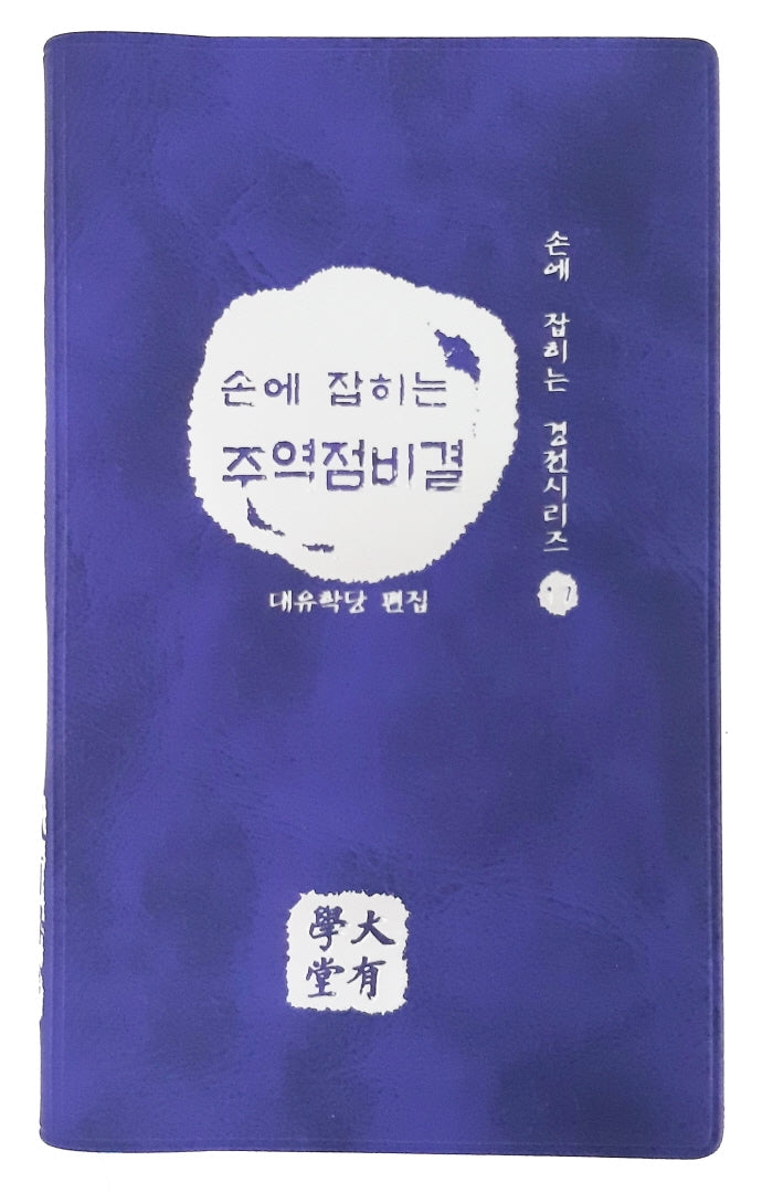 손에 잡히는 주역점비결(손에 잡히는 경전 시리즈 17)(반양장)