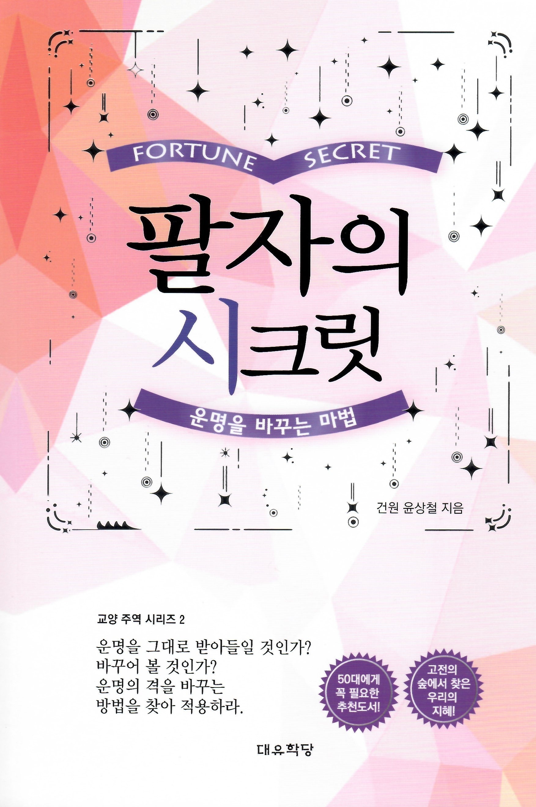 팔자의 시크릿(교양주역시리즈 2)