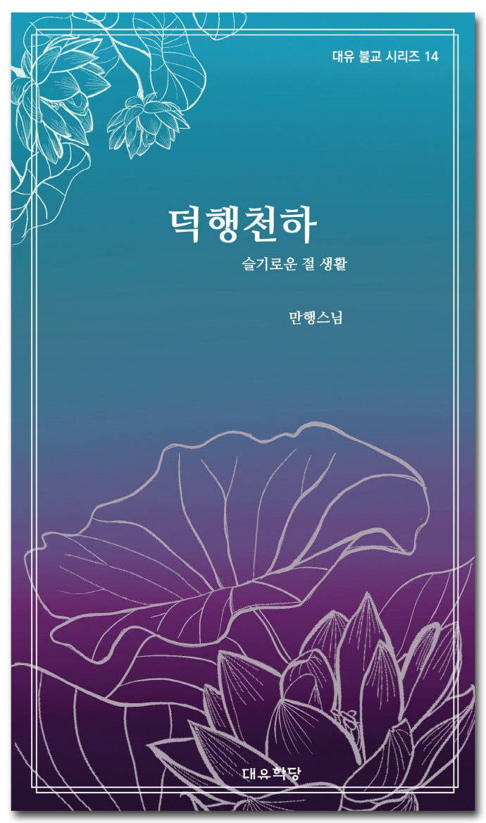 덕행천하(대유 불교 시리즈 14)