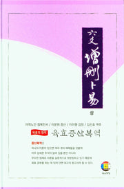 육효 증산복역(상)(양장본 Hardcover)