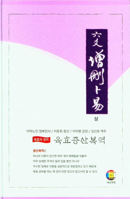 육효 증산복역(상)(양장본 Hardcover)