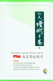 육효 증산복역 (하)(양장본 Hardcover)