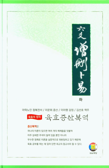 육효 증산복역 (하)(양장본 Hardcover)