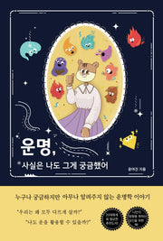 운명, 사실은 나도 그게 궁금했어