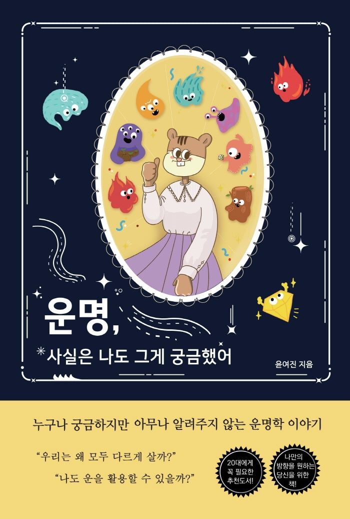 운명, 사실은 나도 그게 궁금했어