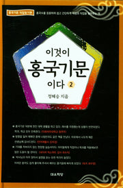 이것이 홍국기문이다 .2(홍국기문 직업찾기편)(양장본 HardCover)