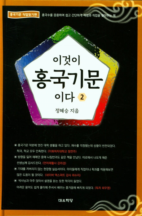 이것이 홍국기문이다 .2(홍국기문 직업찾기편)(양장본 HardCover)