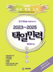 택일민력(2023~2025)(천기대요를 바탕으로 한)