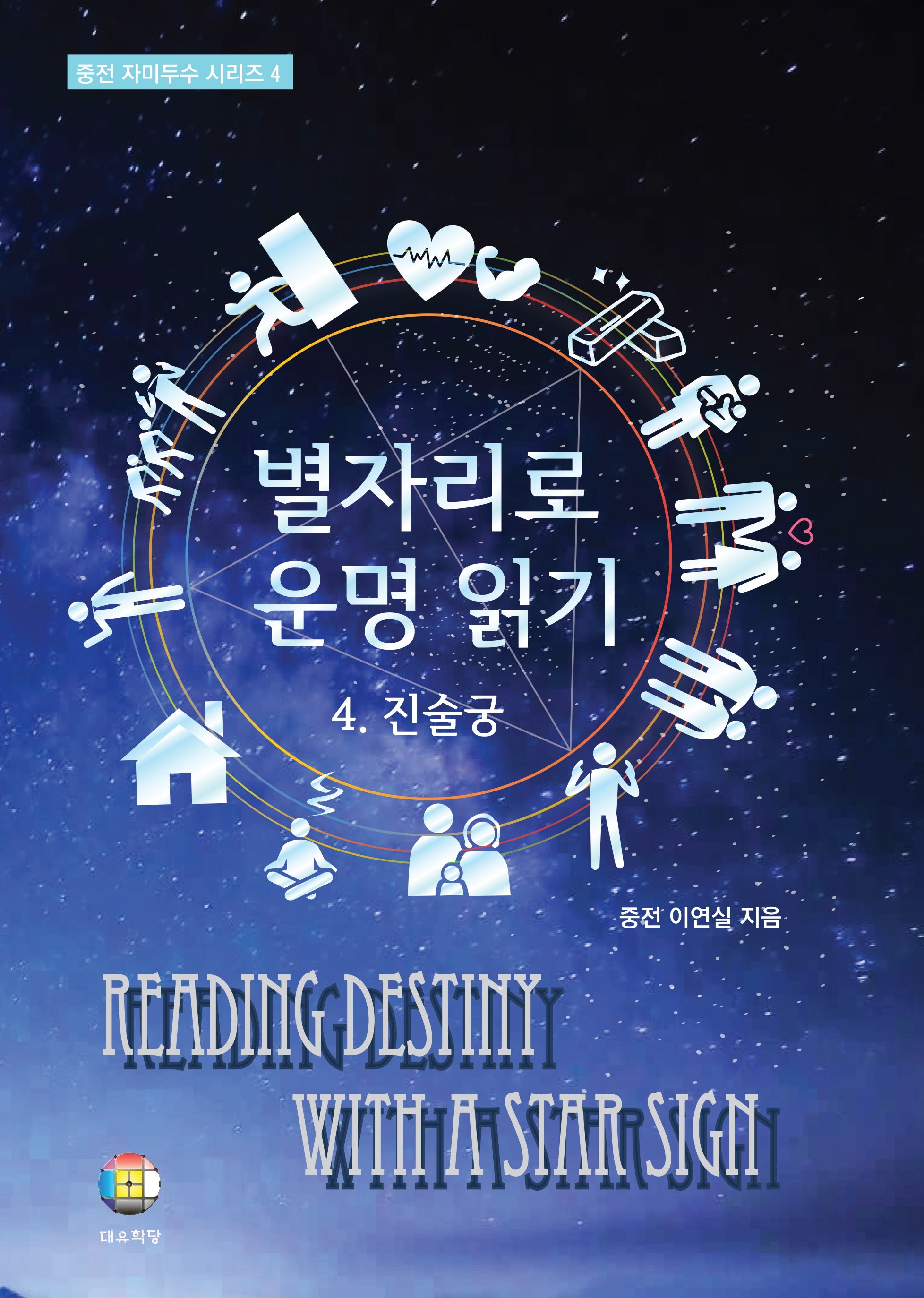 별자리로 운명 읽기 4: 진술궁(중전 자미두수 시리즈 4)(양장본 Hardcover)