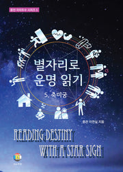 별자리로 운명 읽기 5: 축미궁(중전 자미두수 시리즈 5)(양장본 Hardcover)