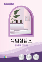 육임상담소 1: 연애와 결혼편(대유 육임시리즈 14)(양장본 Hardcover)