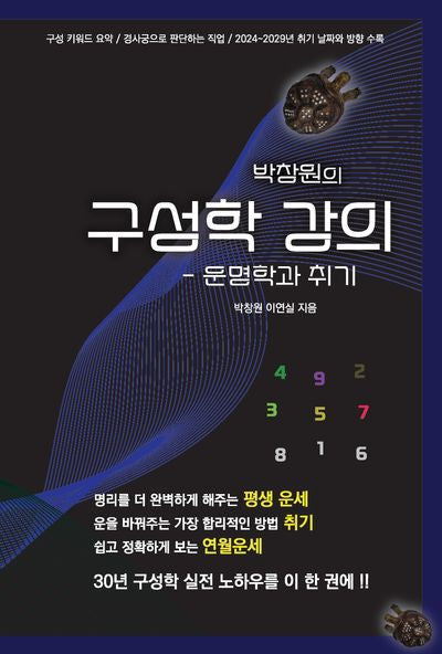 박창원의 구성학 강의: 운명학과 취기(양장본 Hardcover)