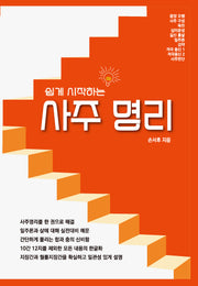 쉽게 시작하는 사주명리(양장본 Hardcover)