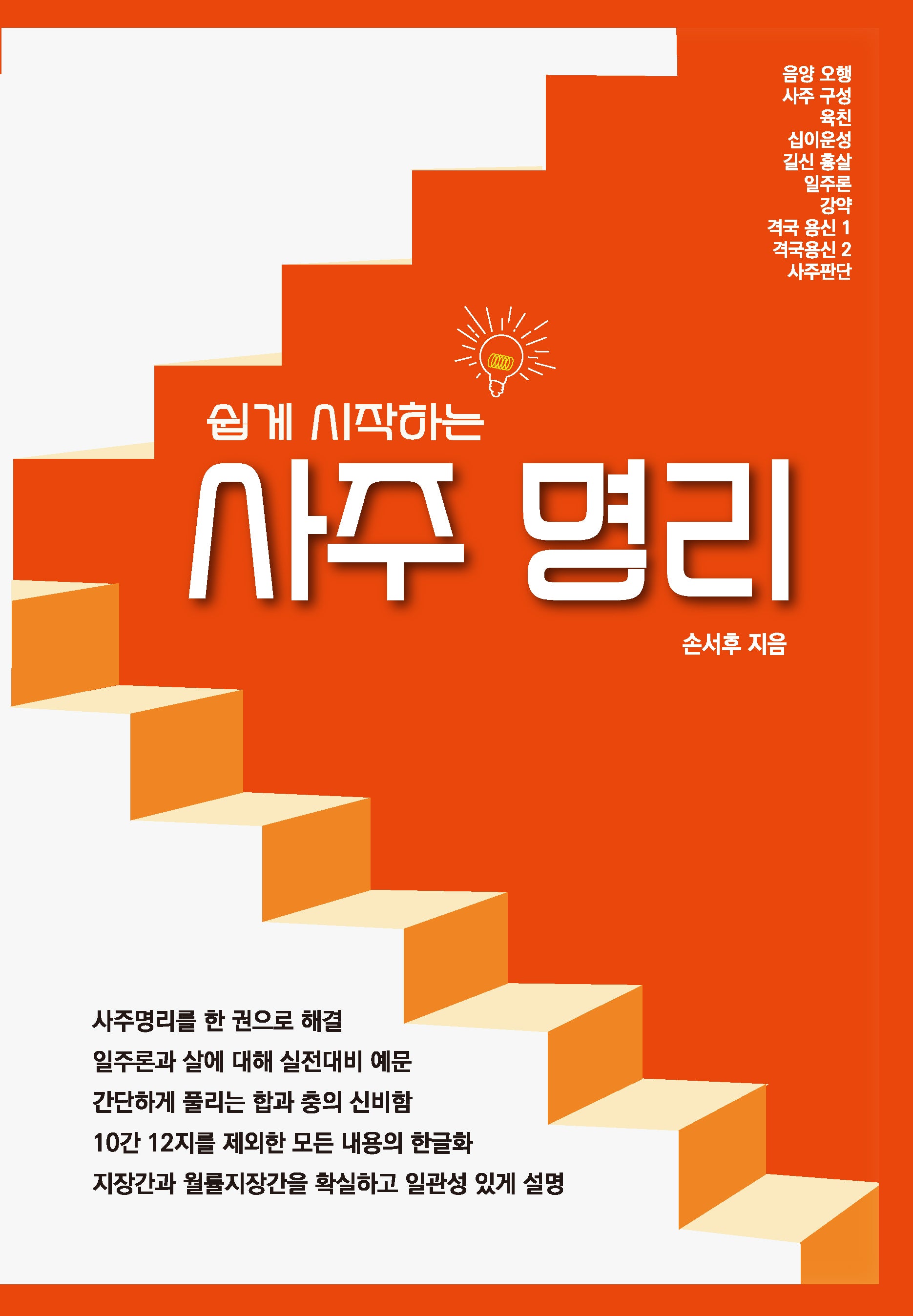 쉽게 시작하는 사주명리(양장본 Hardcover)