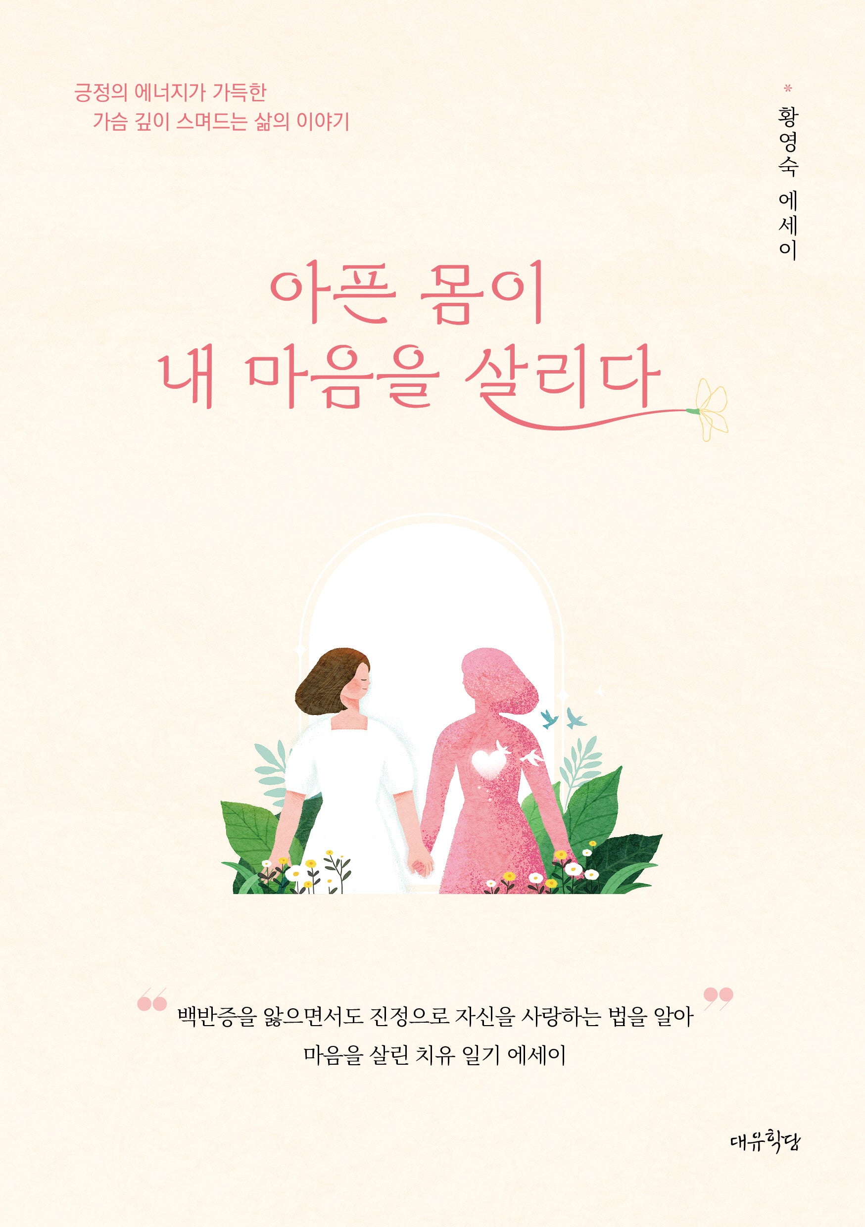 아픈 몸이 내 마음을 살리다