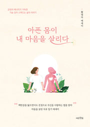 아픈 몸이 내 마음을 살리다