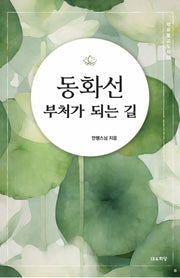 동화선(대유불교시리즈 15)