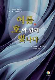 이름, 호와 함께 빛나다(양장본 Hardcover)