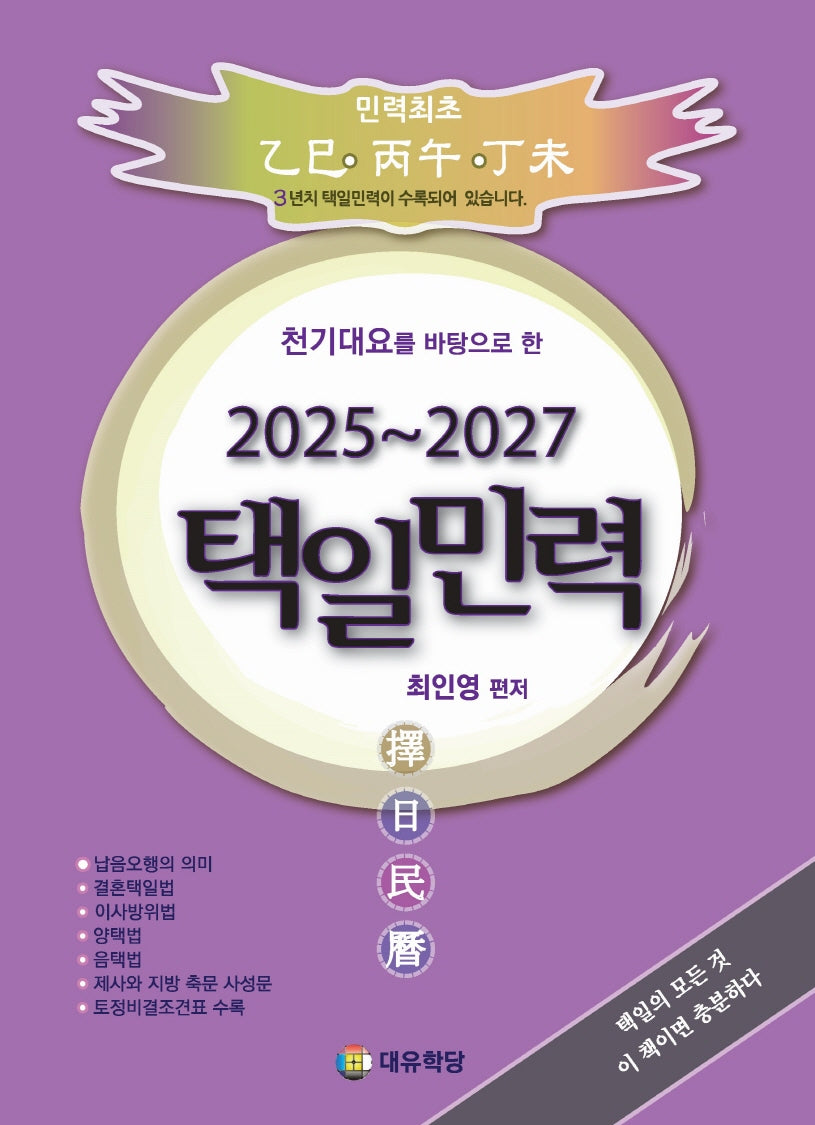 택일민력(2025~2027)(천기대요를 바탕으로 한)