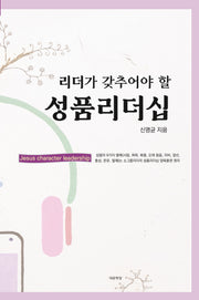 리더가 갖추어야 할 성품리더십(양장본 Hardcover)