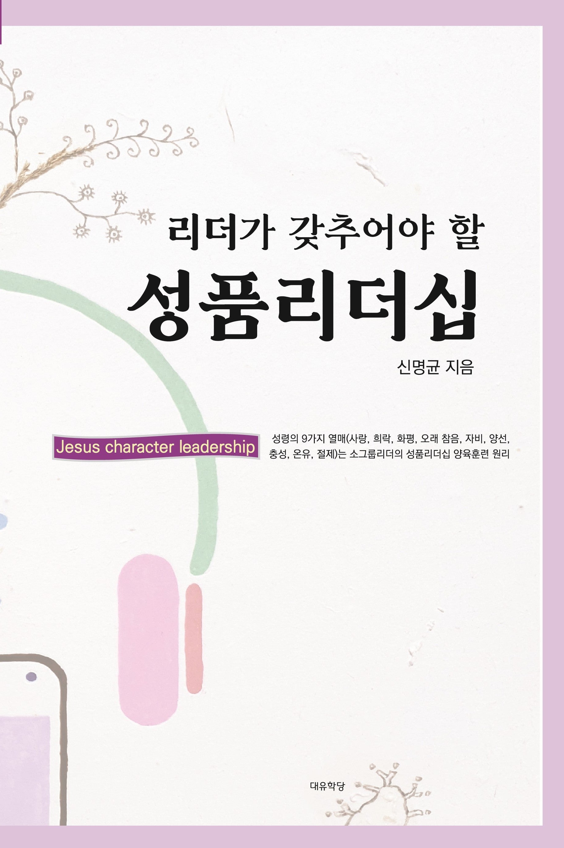 리더가 갖추어야 할 성품리더십(양장본 Hardcover)